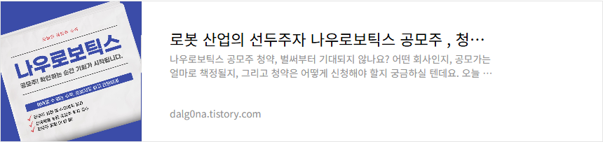 나우로보틱스 공모주 소개