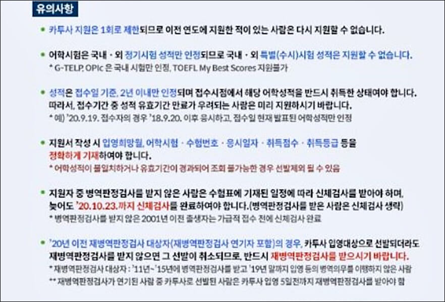 2021년 카투사 지원자격 및 모집 기간