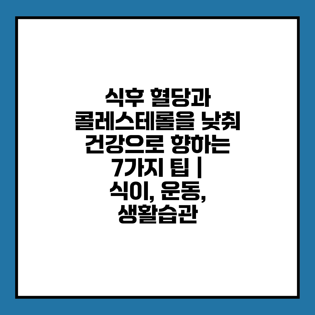 식후 혈당과 콜레스테롤을 낮춰 건강으로 향하는 7가지 