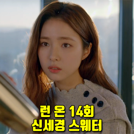  런 온 14회 신세경 스웨터 :: 이자벨마랑 에뚜왈 어깨 버튼 니트 스웨터 : 오미주 패션