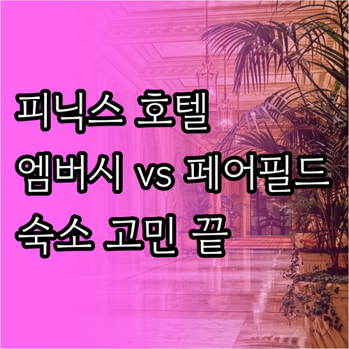 피닉스 여행 호텔 고민? 엠버시 스위