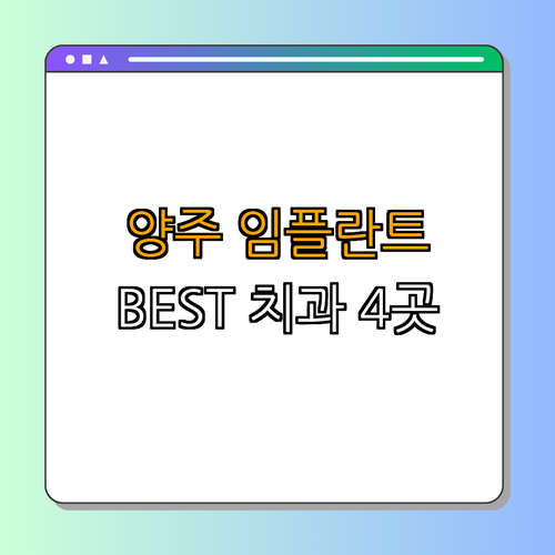 경기도 양주시 임플란트 치과 BEST4 ｜ 가격비교 ｜ 병원후기 ｜ 저렴한가격 ｜ 후기좋은곳 ｜ 전문병원 총정리