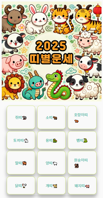 2025년 삼재띠 재물 나이