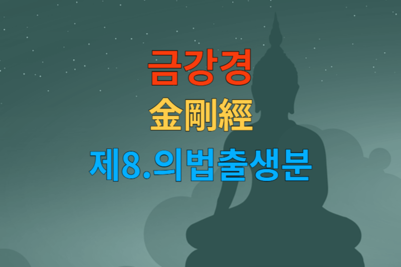 [금강경 해석] 제8 의법출생분-한문 원문/우리말 한글/해설 독송