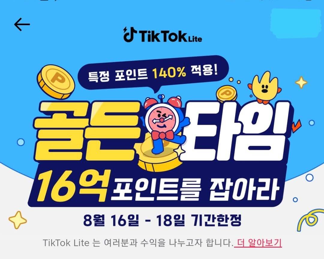 틱톡라이트 골든타임 이벤트