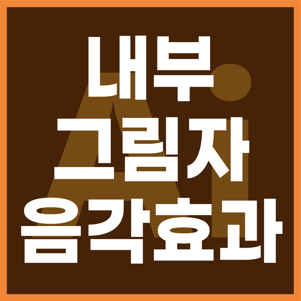 내부그림자-간판