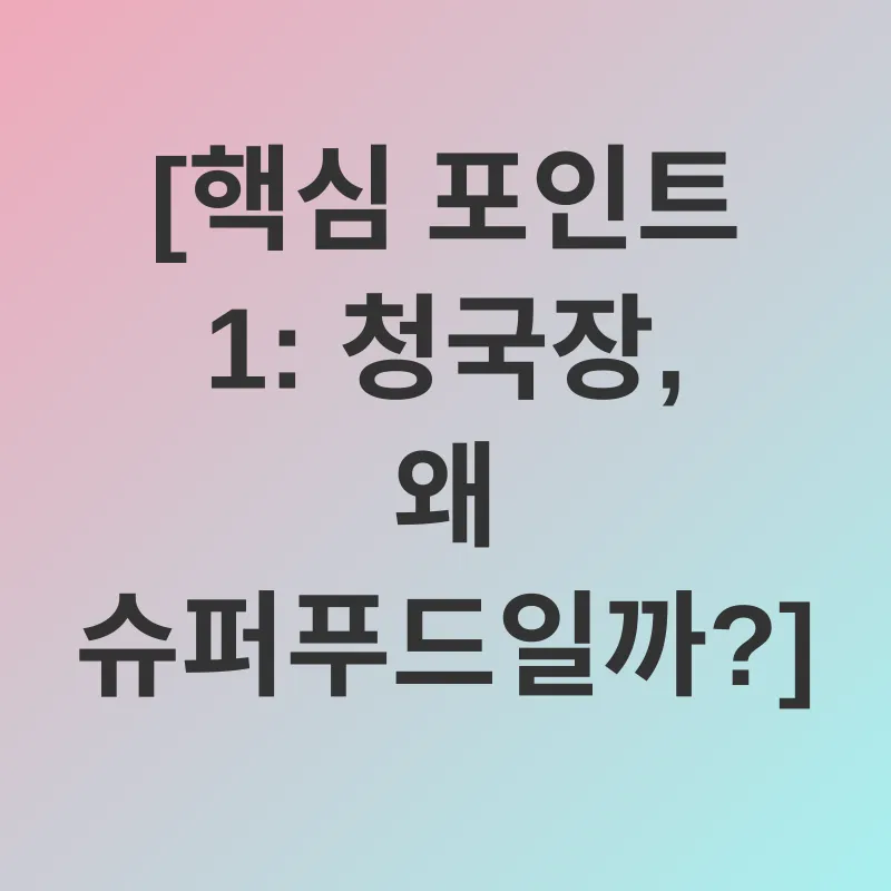 청국장 효능_1