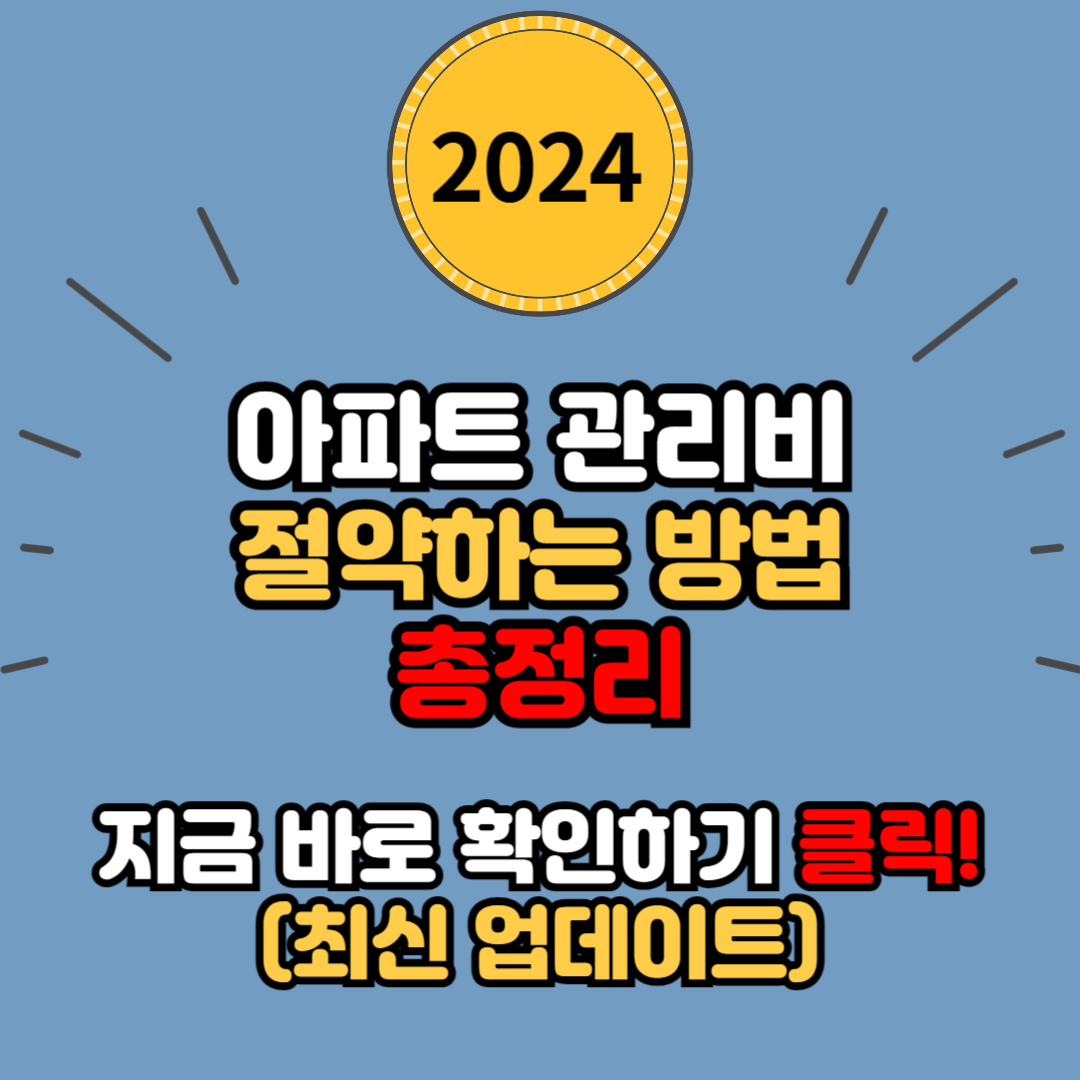  아파트 관리비 절약하는 방법