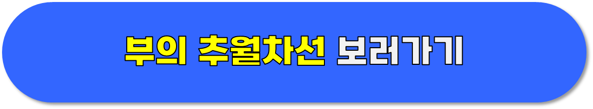 부의 추월차선 보러가기