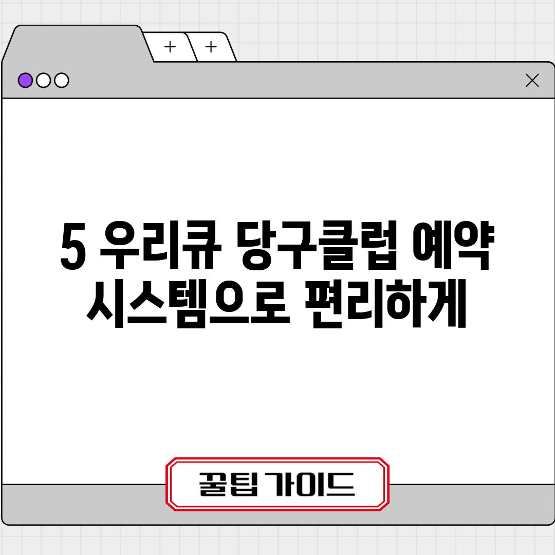 5. 우리큐 당구클럽: 예약 시스템으로 편리하게!