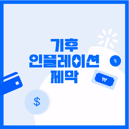  기후인플레이션 제막, 경제와 환경에 미치는 파급효과 탐색