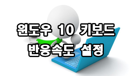  윈도우 10 키보드 반응속도 설정
