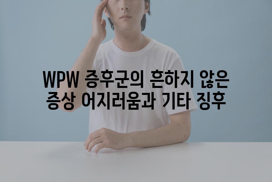 WPW 증후군의 흔하지 않은 증상 어지러움과 기타 징후