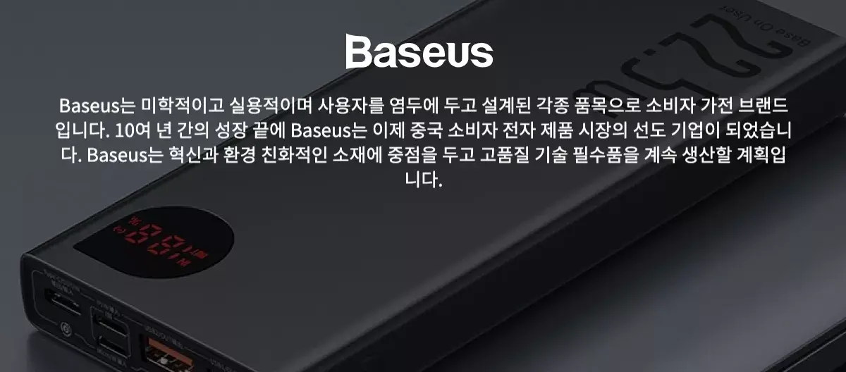  대륙의 실수 샤오미에 이은 또하나의 실수 "Baseus"