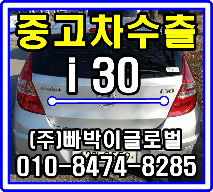  [중고차수출]대전 중구 i30 매입후기~^^