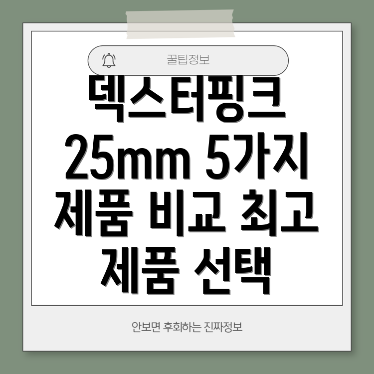 덱스터핑크25mm선택가이드5가지제품비교분석및특징