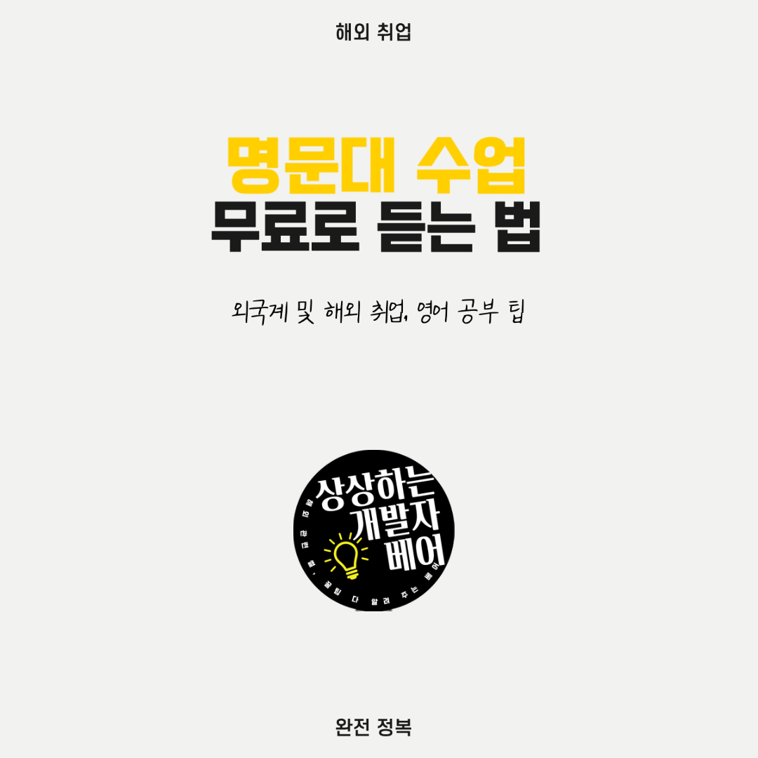  미국 명문대 수업 한국에서 100% 무료로 듣고 취업 스펙 쌓는 법