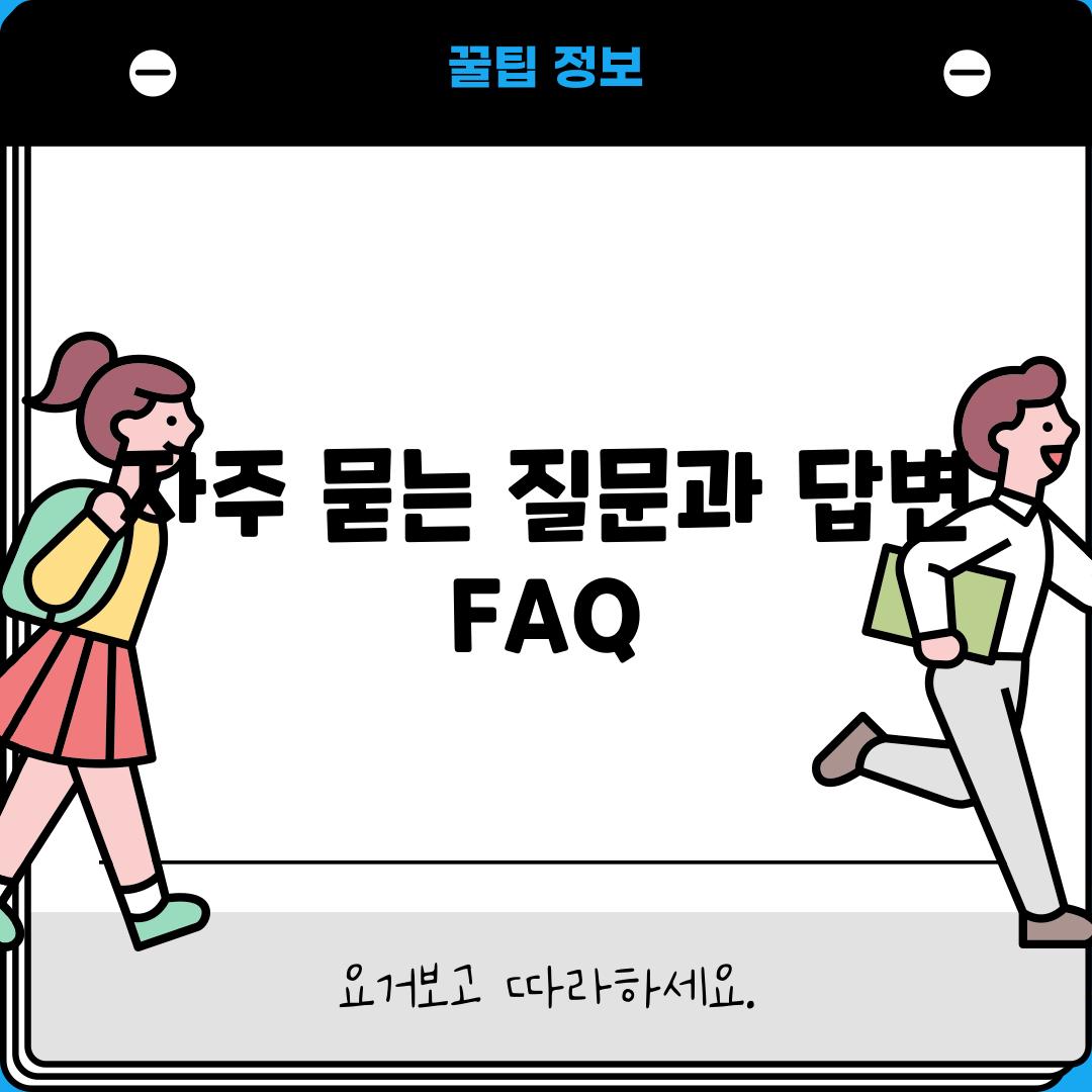 자주 묻는 질문과 답변 (FAQ)