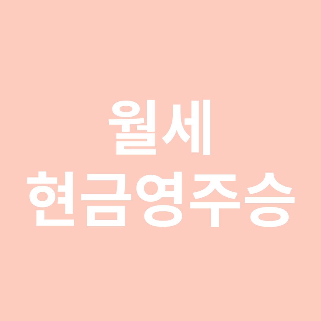 월세-현금영수증-섬네일