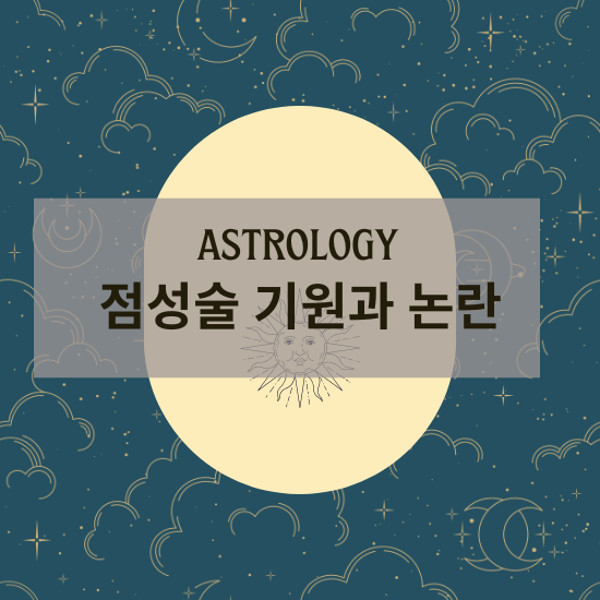 Astrology&#44; 점성술 기원 운세 논란