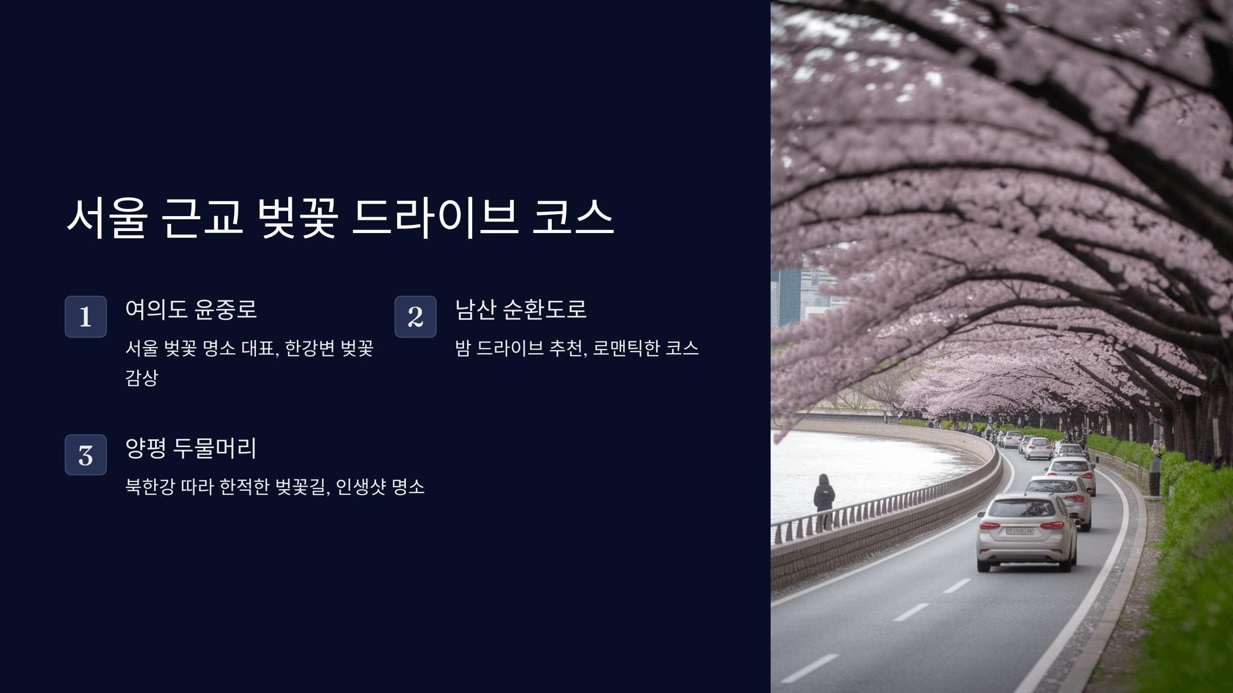 서울 근교 드라이브