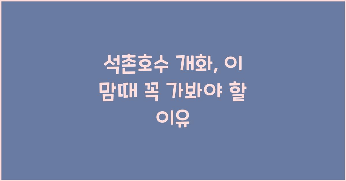 석촌호수 개화