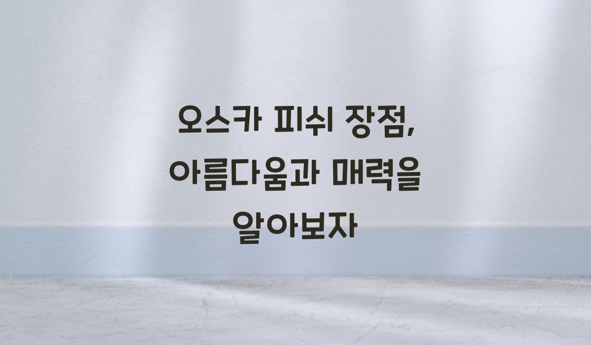오스카 피쉬 장점