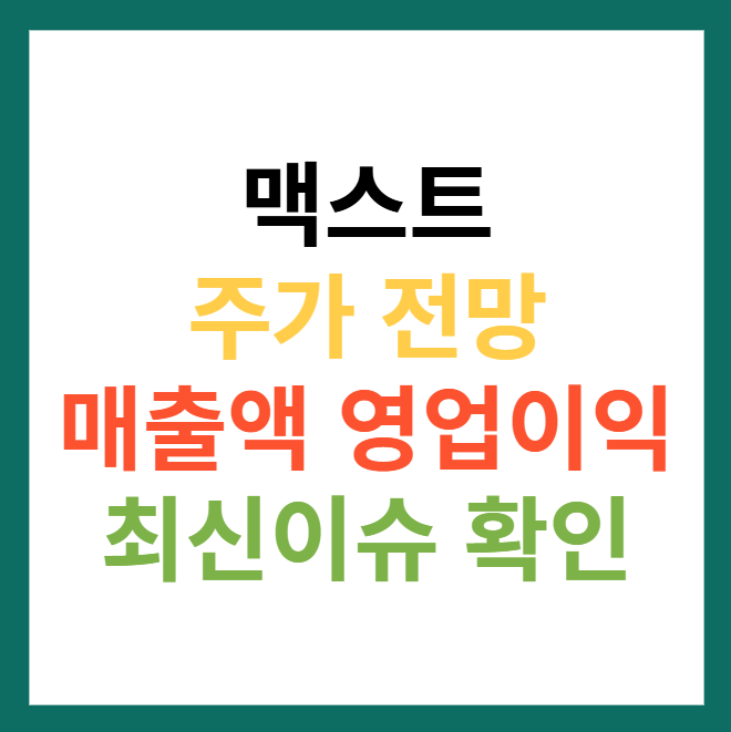 맥스트 주가 전망