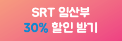 SRT-임산부할인-30%받기