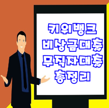  키위뱅크 비상금대출 무직자도 가능한 비대면 소액대출?!