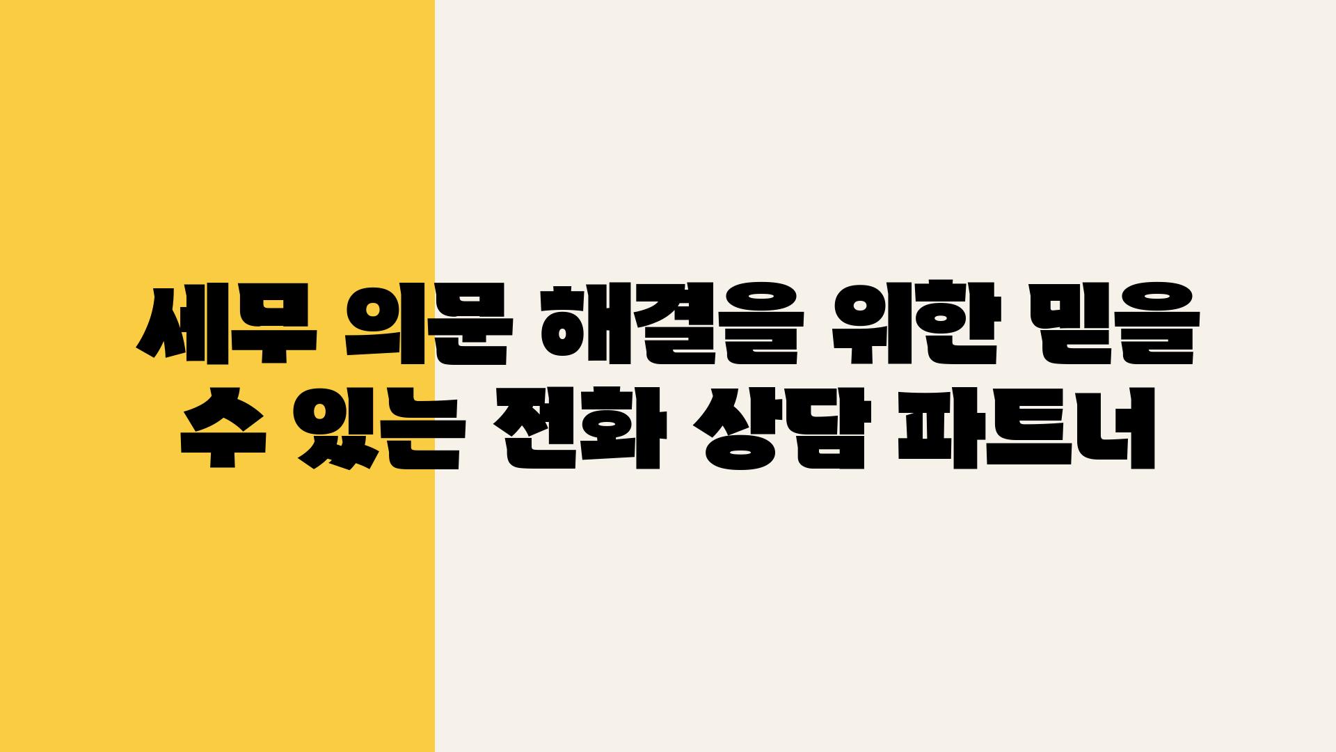 세무 의문 해결을 위한 믿을 수 있는 📞전화 상담 파트너