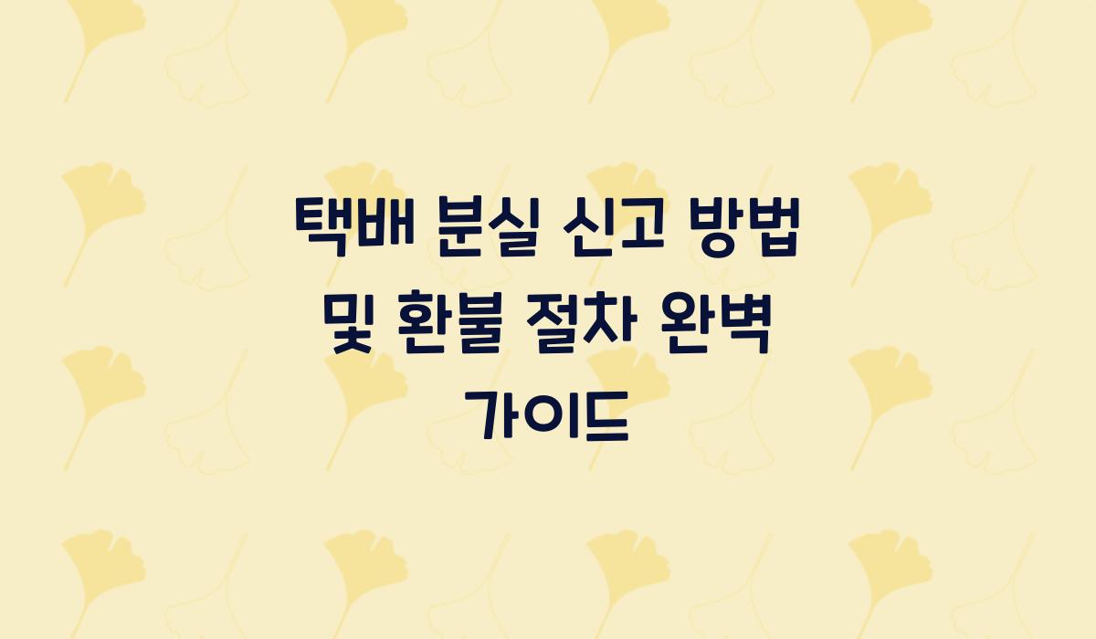 택배 분실 신고 방법