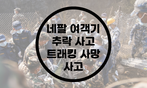  네팔 여객기 추락/한국인 탑승객 2명 사망/네팔 안나푸르나 트레킹 50대 사망