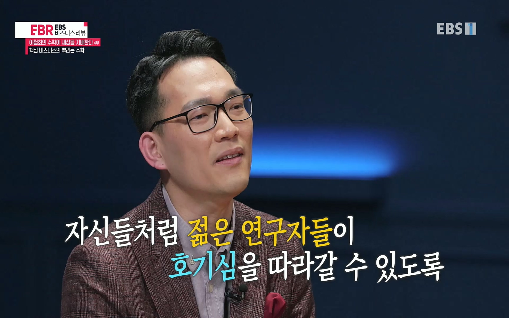 EBR - EBS Business Review이철희의 수학이 세상을 지배한다 - 4부 핵심 비즈니스의 뿌리는 수학.mp4_20220719_203021.974.jpg