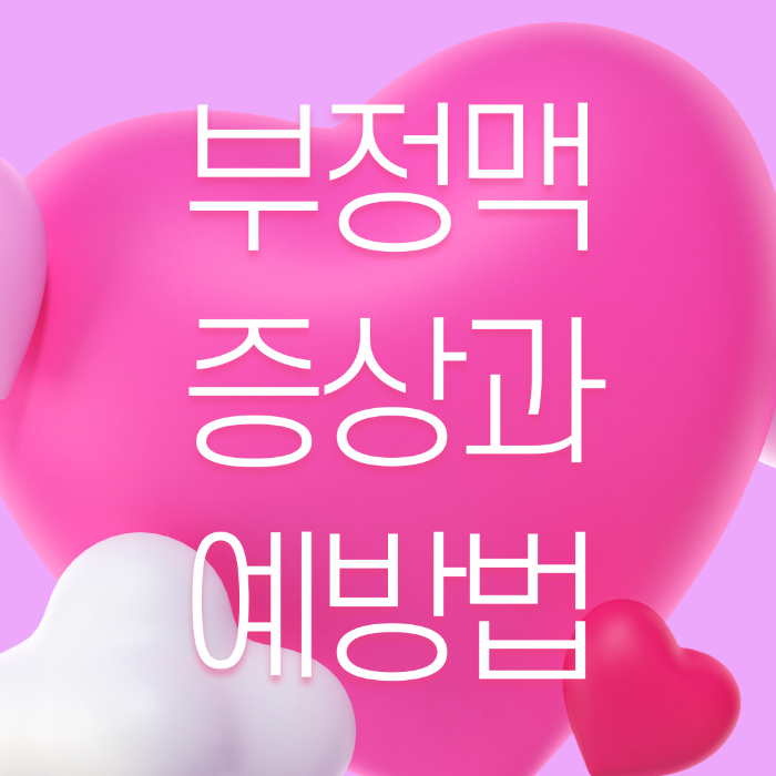  부정맥 증상, 예방법 알아보기