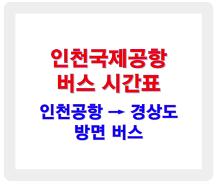 인천공항 버스시간표 경상도 방면 노선