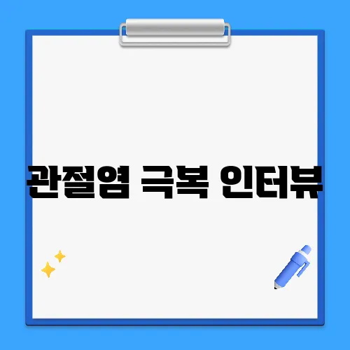 관절염 극복 인터뷰, 나이 60에 통증 없이 걷는 비결
