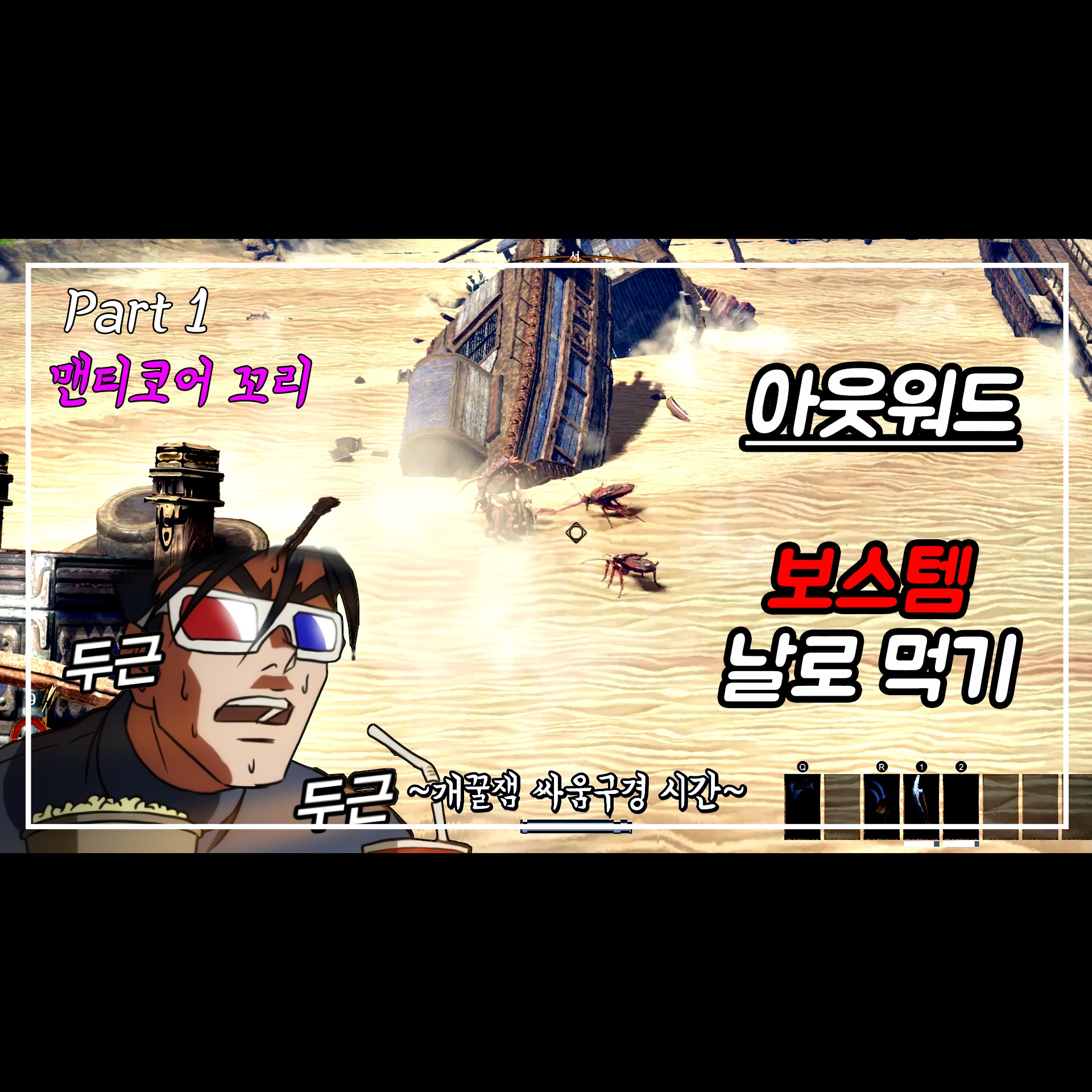  아웃워드(outward) 보스템 날로 먹기 1편(맨티코어 꼬리)