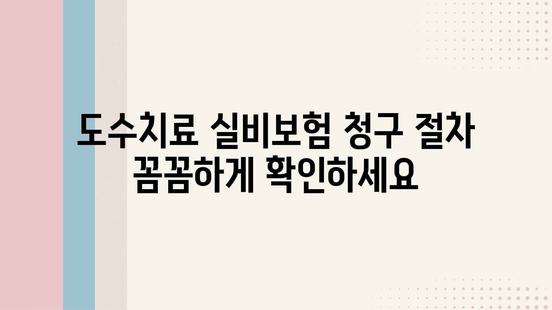 도수치료 실비보험 청구 절차 꼼꼼하게 확인하세요