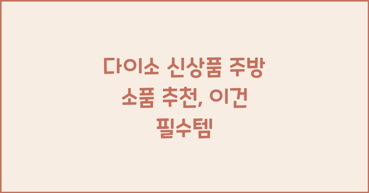 다이소 신상품