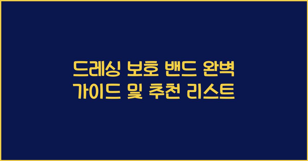 드레싱 보호 밴드