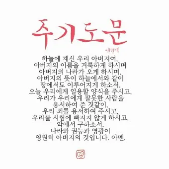 주기도문 새번역 개역 주기도문 송 알아보기_16