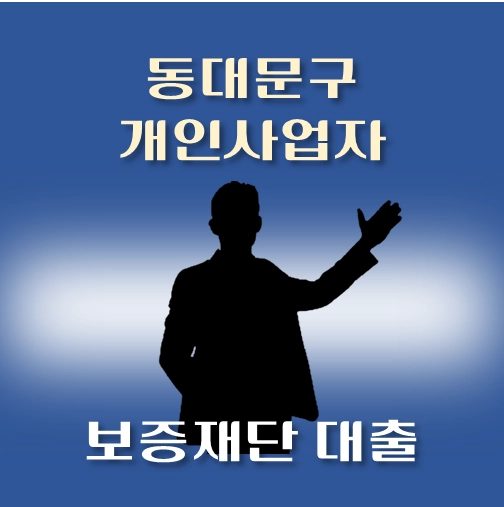썸네일-동대문구-개인사업자-보증재단대출-신청자격-한도조회