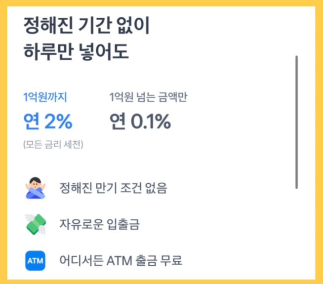 토스 파킹통장 조건 및 이자