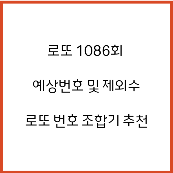  1086회 로또 번호 추천 '예상번호 제외수 로또 조합기 사이트 추천'