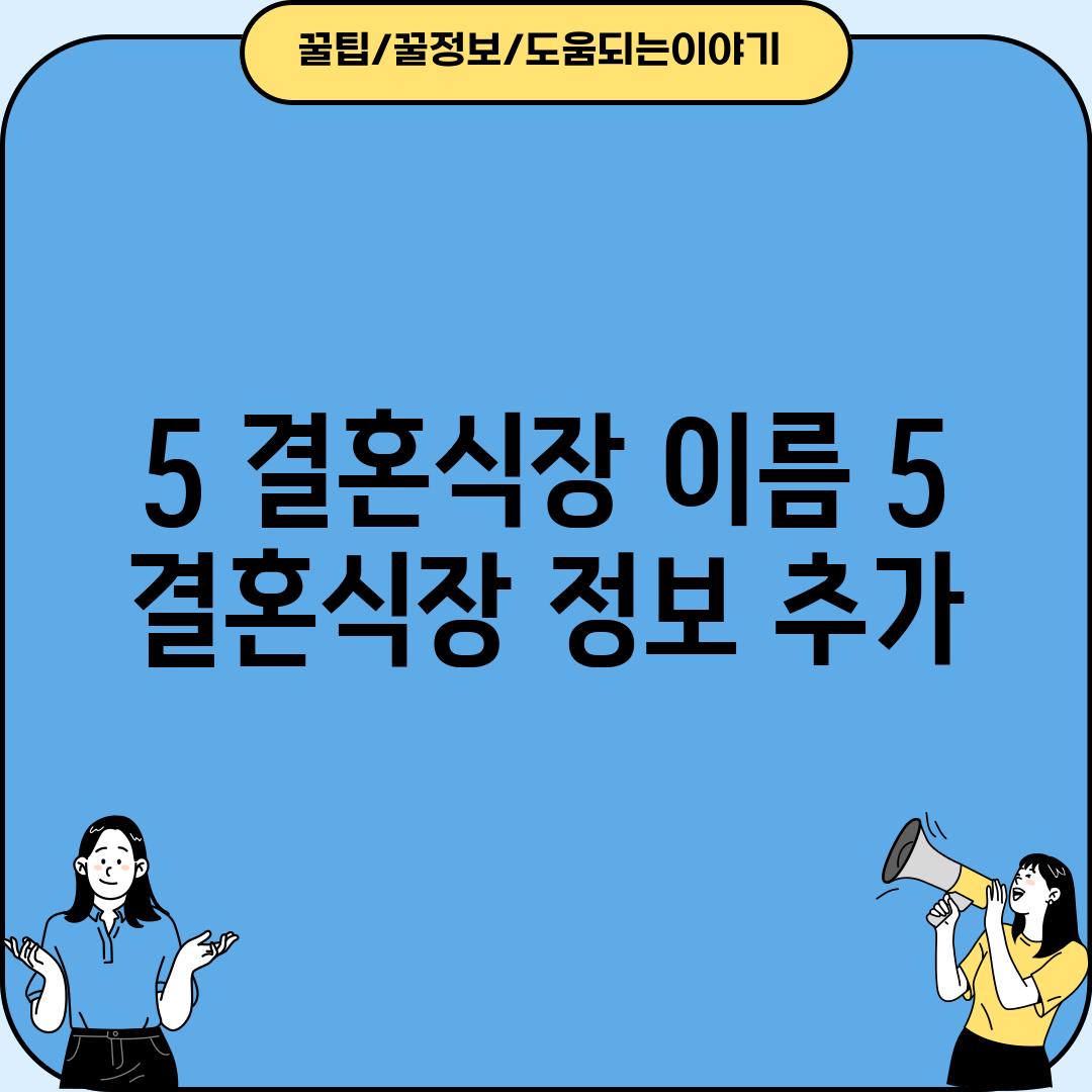 5. [결혼식장 이름 5]:  (결혼식장 정보 추가)