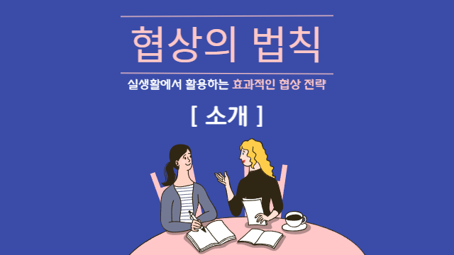  협상의 법칙 | 소개
