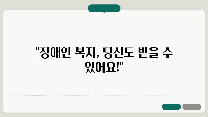 장애인 복지 서비스 신청 자격과 혜택 가이드