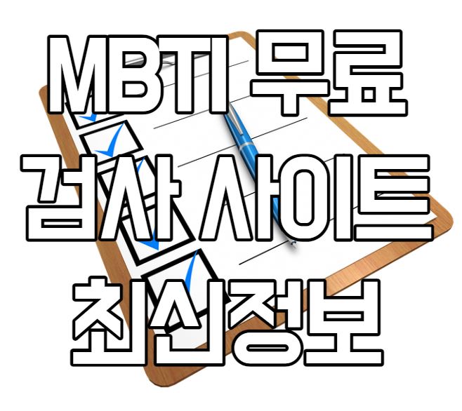  MBTI 검사 무료 사이트(최신)
