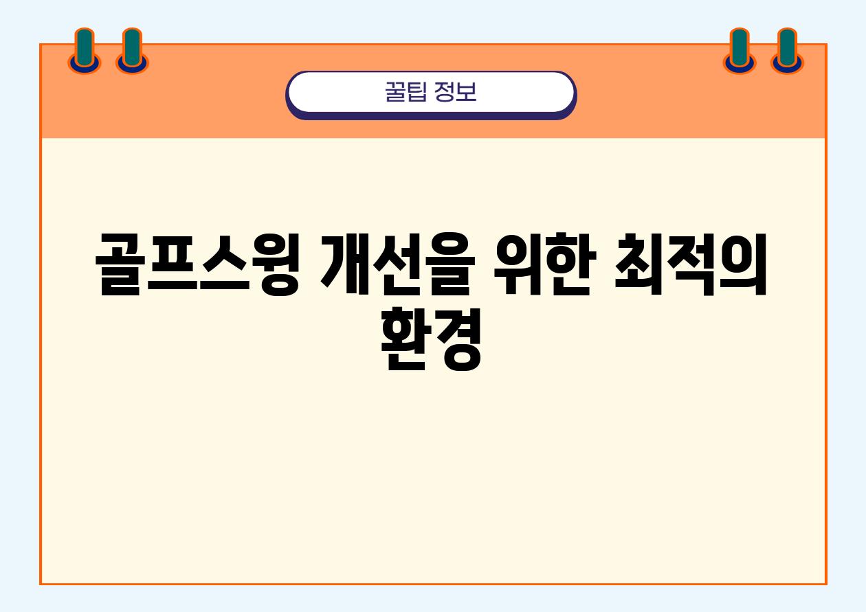 골프스윙 개선을 위한 최적의 환경